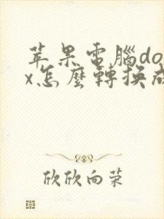 苹果电脑docx怎么转换成pdf