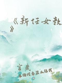 《新任女教师4》