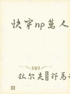 快穿np万人迷