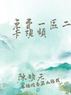 免费一区二区不卡视频