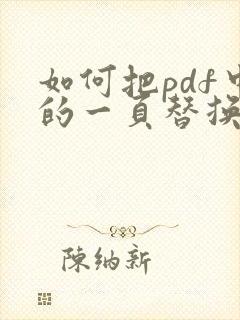 如何把pdf中的一页替换掉