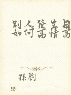 别人发生日祝福如何高情商回复
