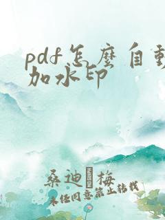 pdf怎么自动加水印
