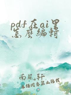pdf在ai里怎么编辑