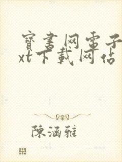 宝书网电子书txt下载网站