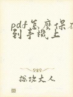 pdf怎么保存到手机上