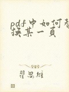 pdf中如何替换某一页