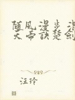 随风漫步 混沌天帝诀楚剑秋