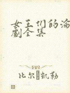 女王们的沦陷短剧全集