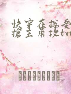 快穿在总受文里抢主角攻txt下载