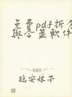 免费pdf拆分与合并软件