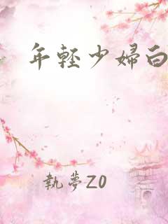 年轻少妇白洁
