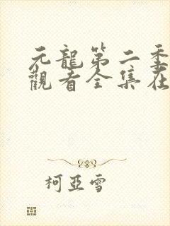 元龙第二季免费观看全集在线完整版