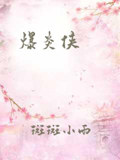 爆炎侠