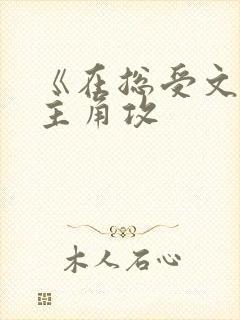 《在总受文里抢主角攻