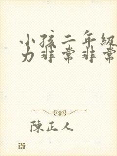 小孩二年级注意力非常非常不集中