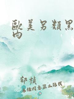 欧美另类黑人纯肉
