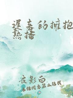 迟来的拥抱短剧热播