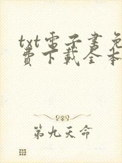 txt电子书免费下载全本全集
