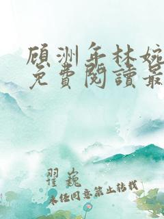 顾洲年林婉小说免费阅读最新章节