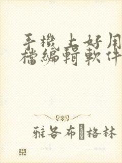 手机上好用的文档编辑软件