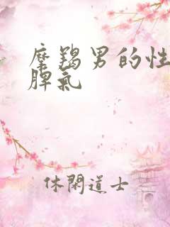 摩羯男的性格与脾气