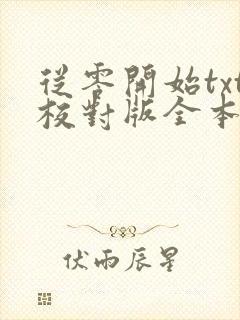 从零开始txt校对版全本下载