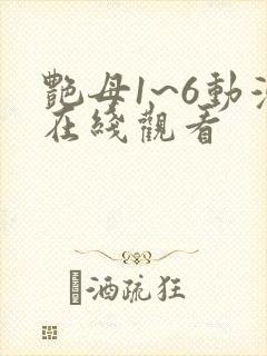 艳母1~6动漫在线观看