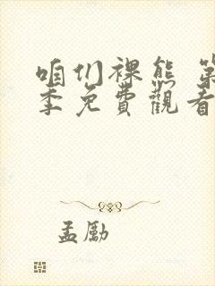 咱们裸熊 第4季免费观看全集