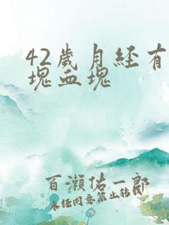 42岁月经有大块血块