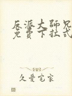 反派大师兄漫画免费下拉式六漫画