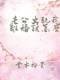 老公出轨我不想离婚该怎么做