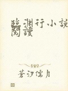 临渊行小说在线阅读