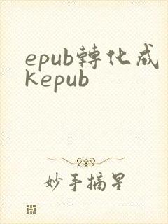 epub转化成kepub