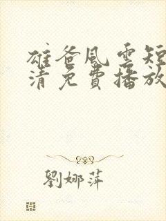 雄爸风云短剧高清免费播放