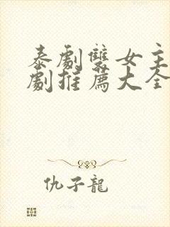 泰剧双女主百合剧推荐大全