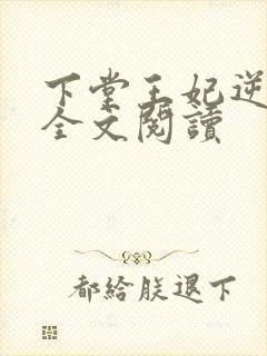 下堂王妃逆袭记全文阅读