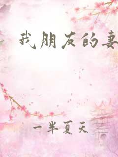 我朋友的妻子4