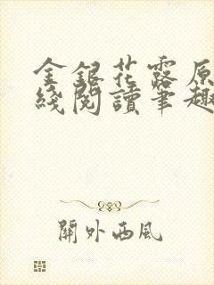 金银花露原文在线阅读笔趣阁