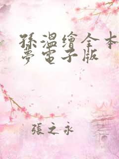 孙温绘全本红楼梦电子版