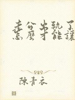 老公出轨了离婚怎么才能让他净身出户