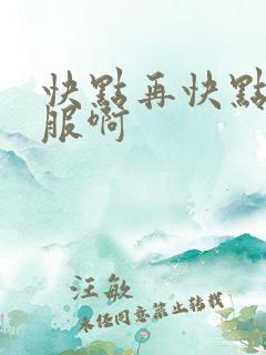 快点再快点好舒服啊