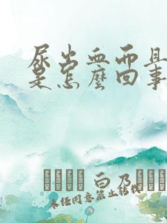 尿出血而且很疼是怎么回事