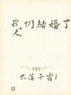 我们结婚了韩佳人