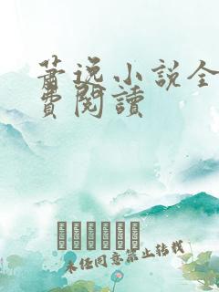 萧逸小说全文免费阅读