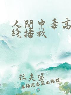 人间中毒高清在线播放