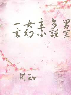 一女主多男主的玄幻小说完结