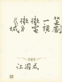 《微微一笑很倾城》电视剧免费观看