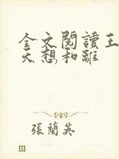 全文阅读王妃每天想和离