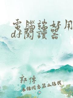 电脑端好用的pdf阅读器